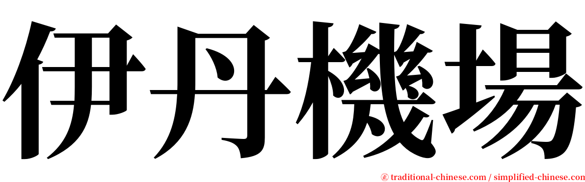 伊丹機場 serif font