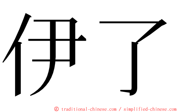 伊了 ming font