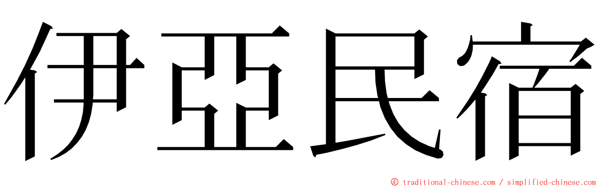 伊亞民宿 ming font