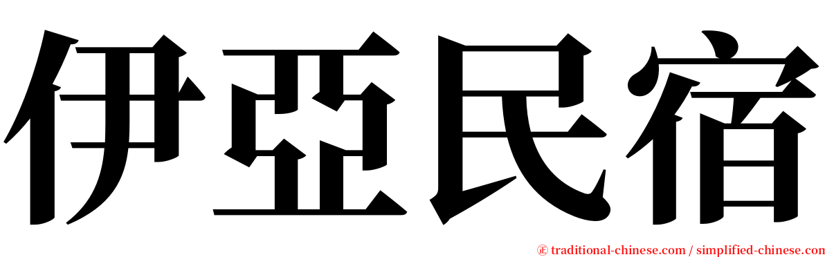 伊亞民宿 serif font