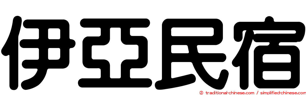 伊亞民宿