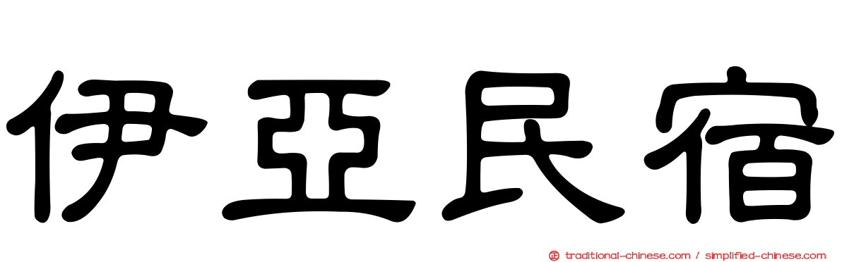 伊亞民宿