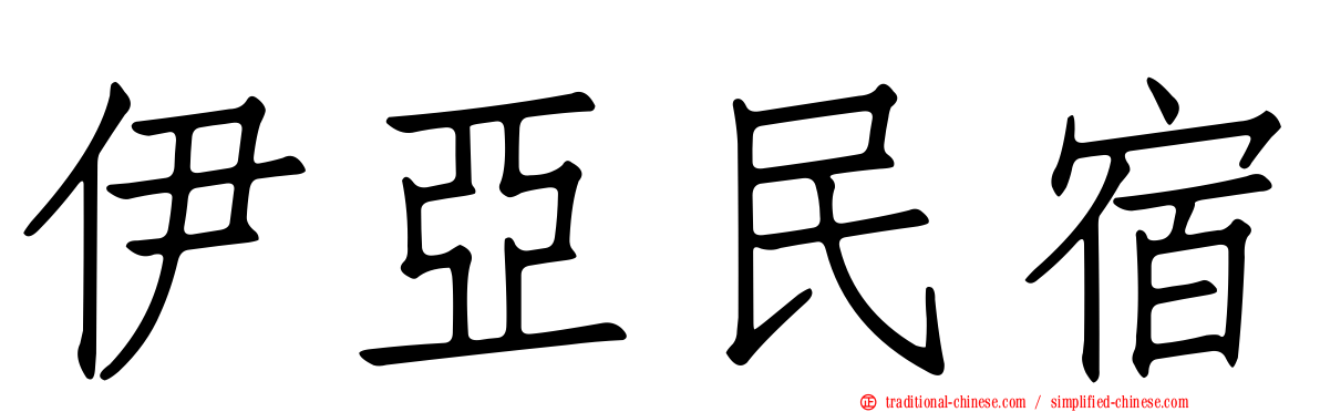 伊亞民宿