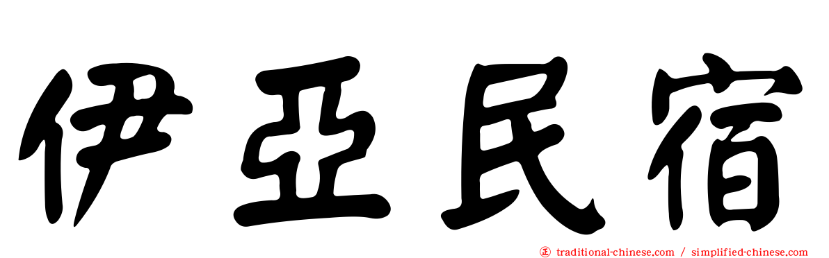 伊亞民宿