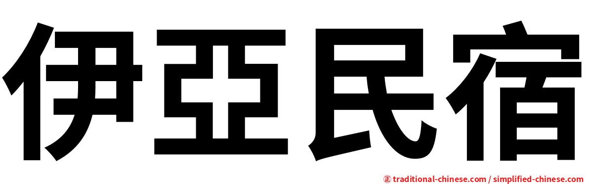 伊亞民宿