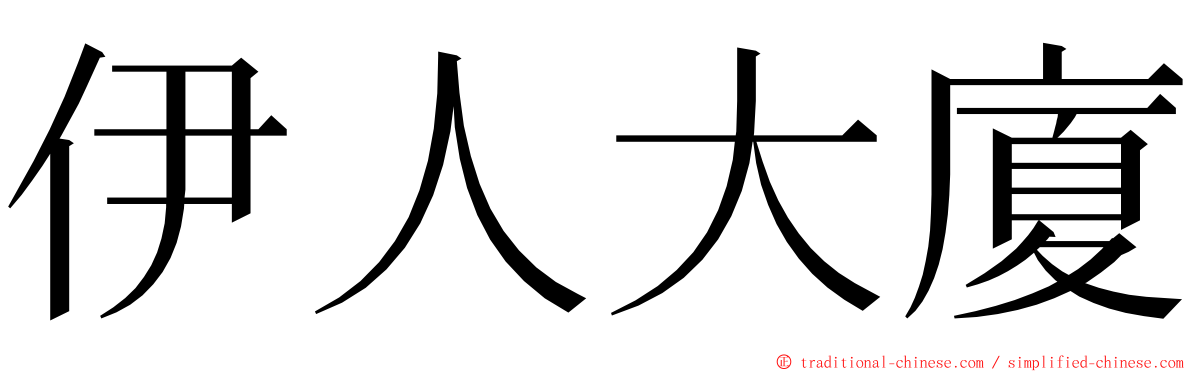 伊人大廈 ming font