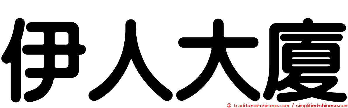 伊人大廈