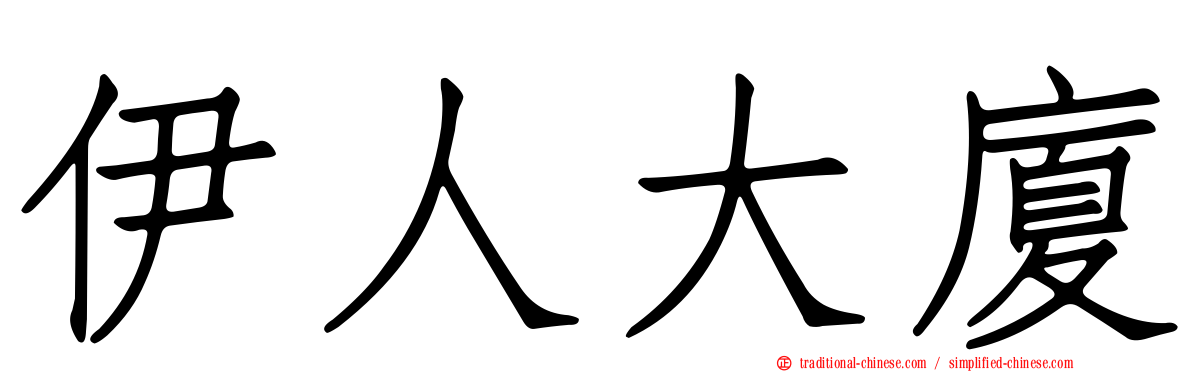 伊人大廈