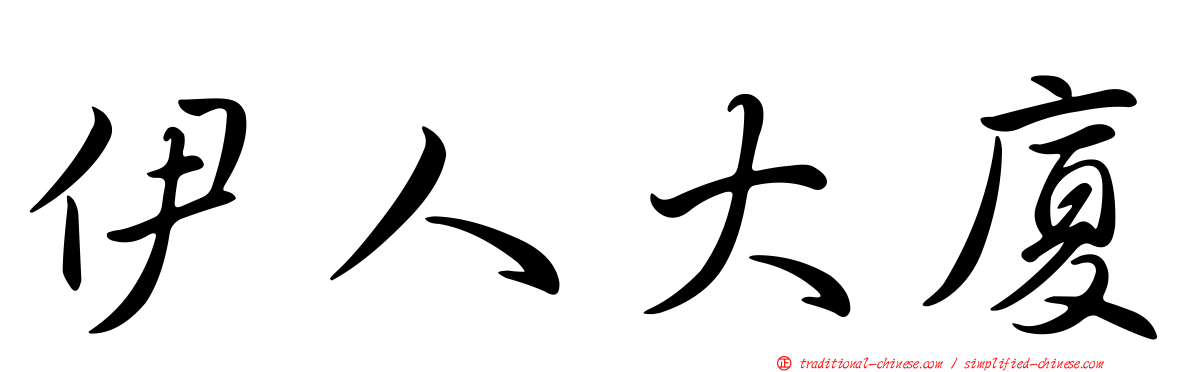 伊人大廈