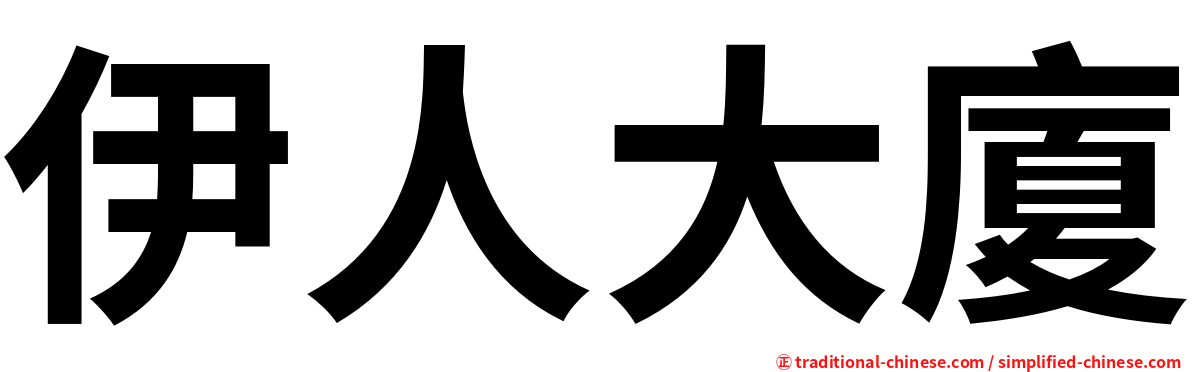 伊人大廈