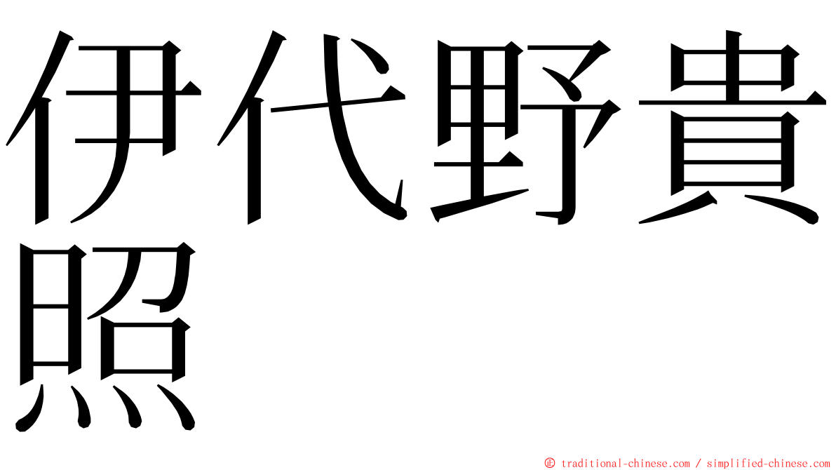 伊代野貴照 ming font