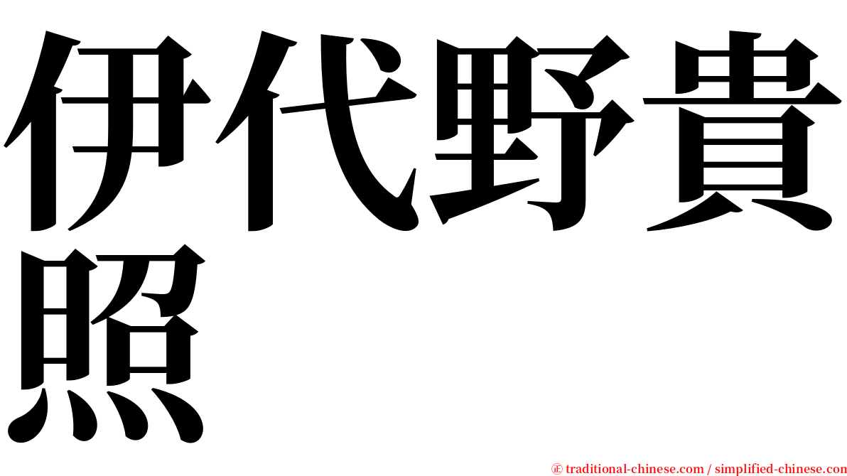 伊代野貴照 serif font