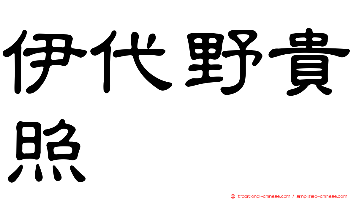 伊代野貴照