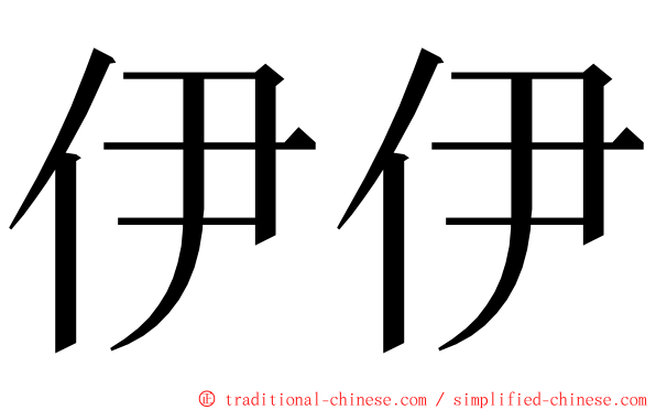 伊伊 ming font