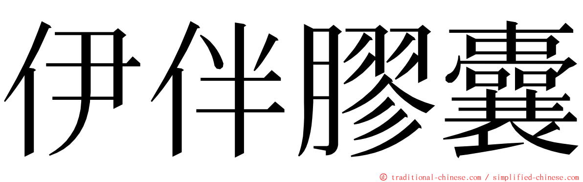 伊伴膠囊 ming font