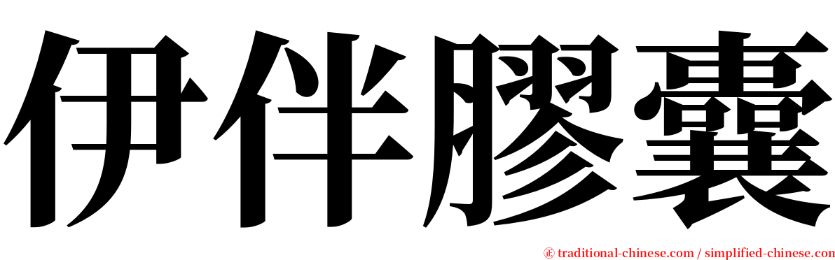 伊伴膠囊 serif font