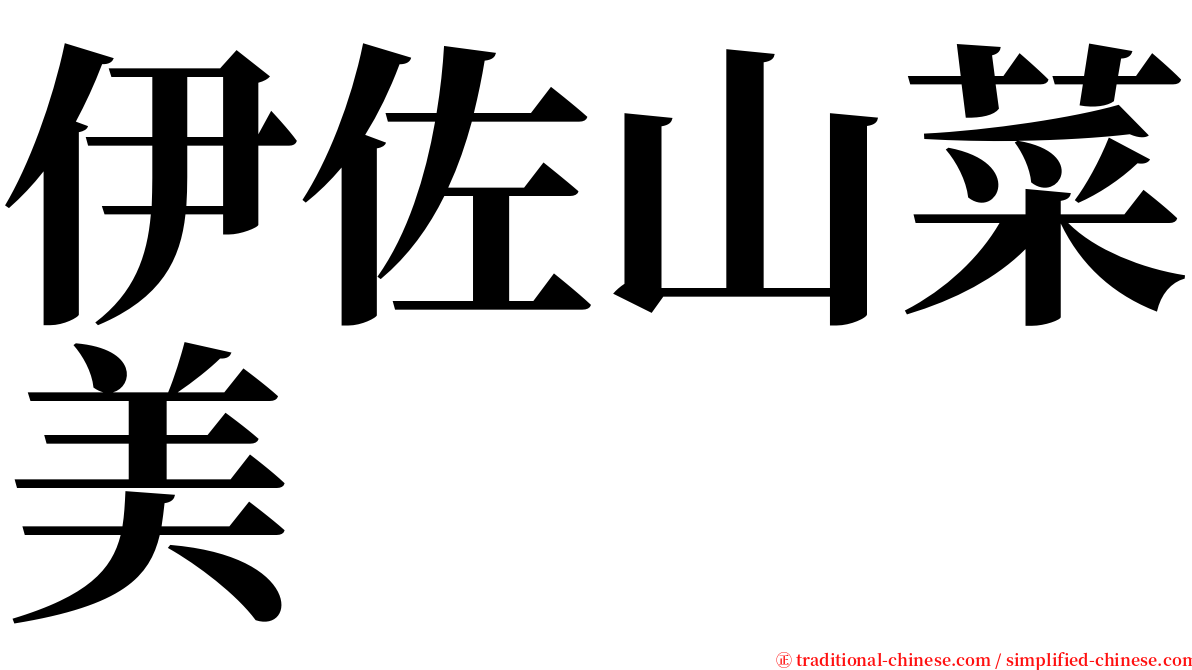 伊佐山菜美 serif font