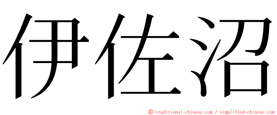 伊佐沼 ming font