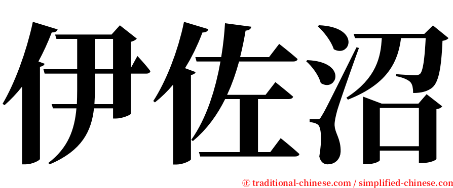 伊佐沼 serif font