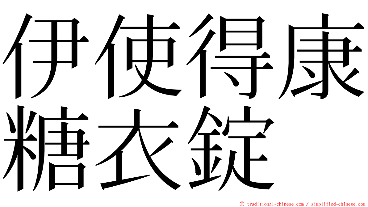 伊使得康糖衣錠 ming font