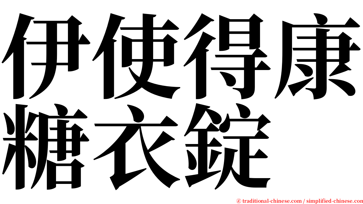 伊使得康糖衣錠 serif font