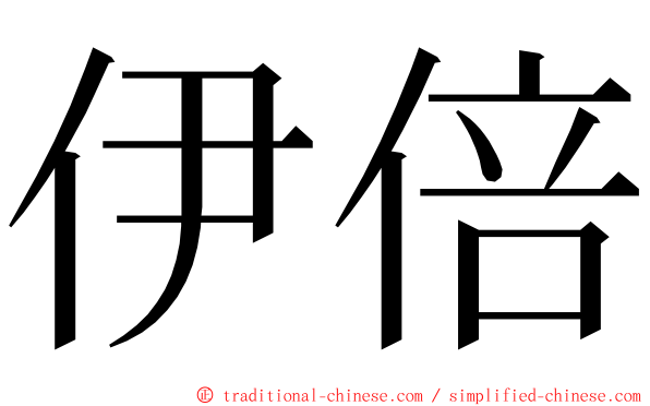 伊倍 ming font