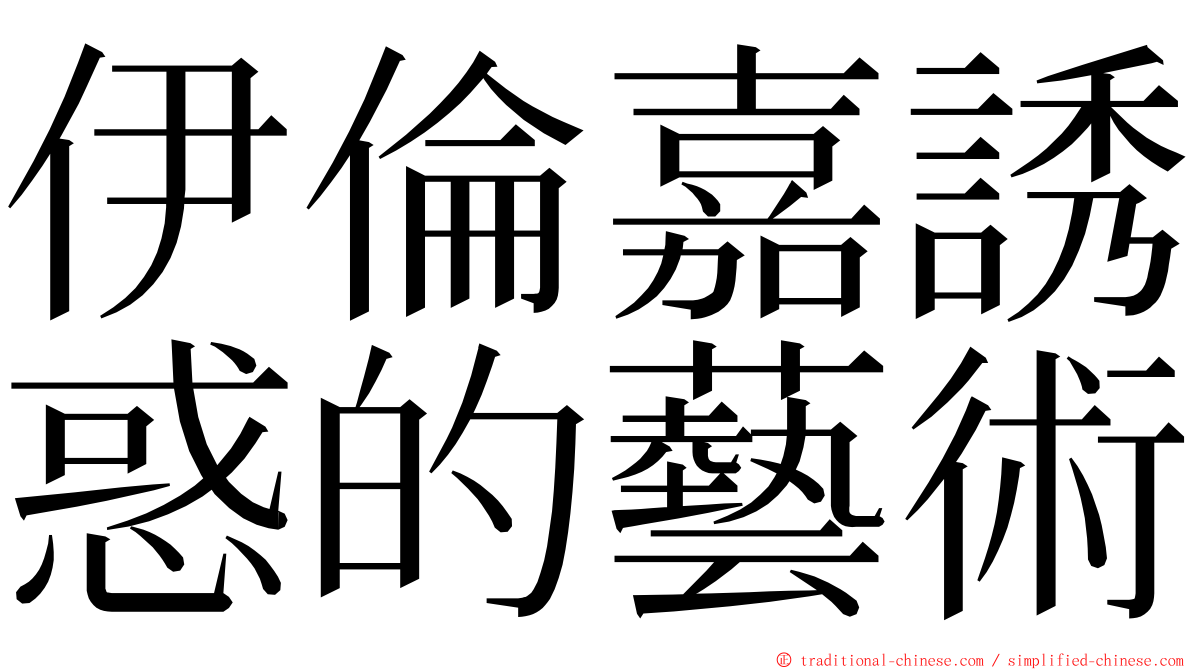 伊倫嘉誘惑的藝術 ming font