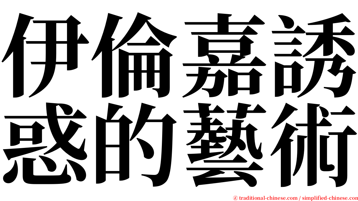 伊倫嘉誘惑的藝術 serif font