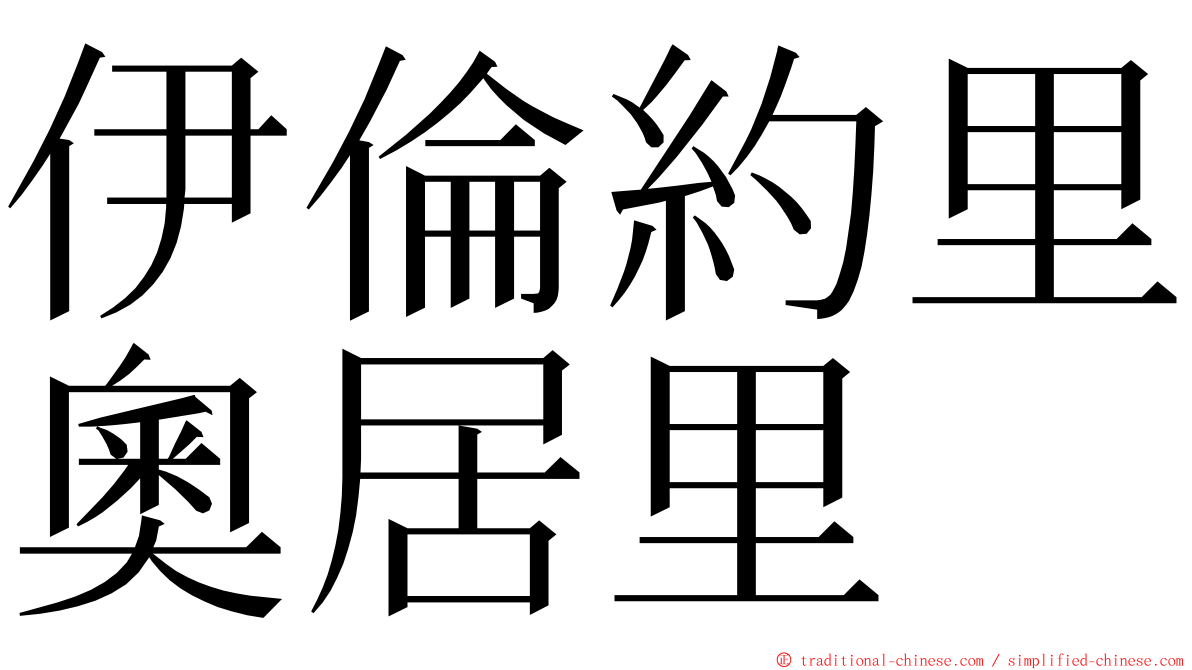 伊倫約里奧居里 ming font