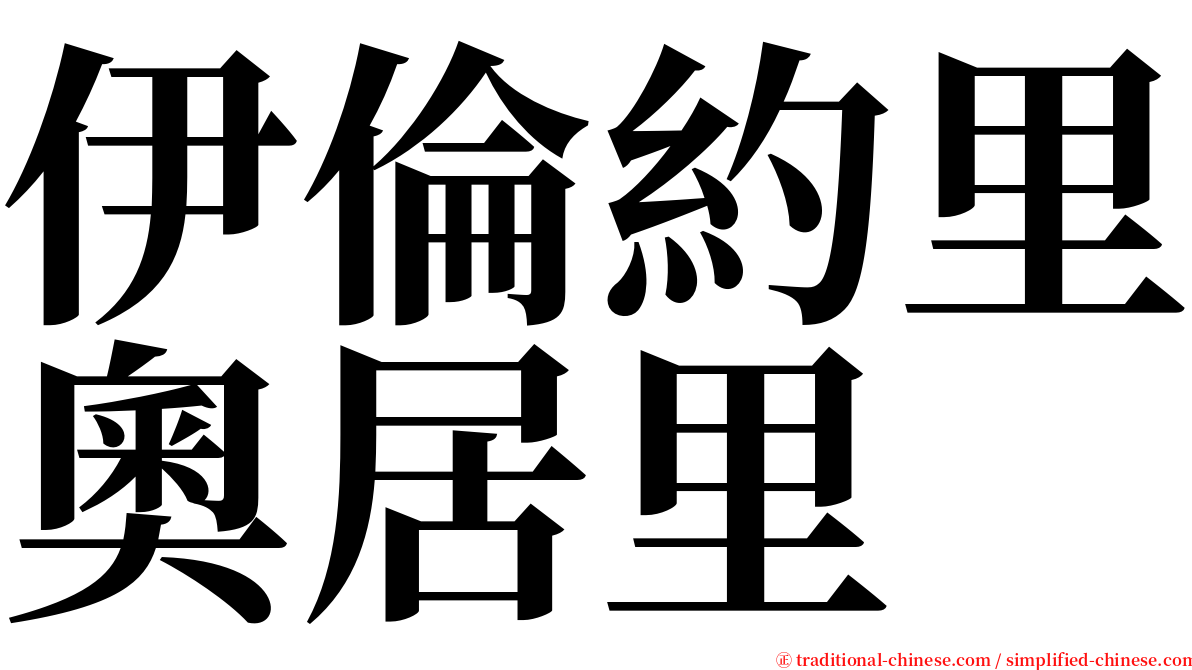 伊倫約里奧居里 serif font