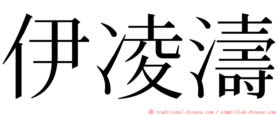 伊凌濤 ming font