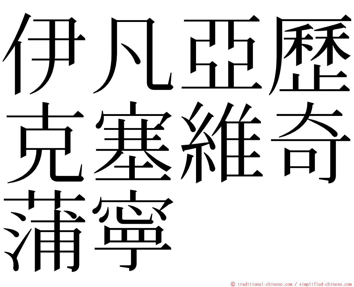 伊凡亞歷克塞維奇蒲寧 ming font