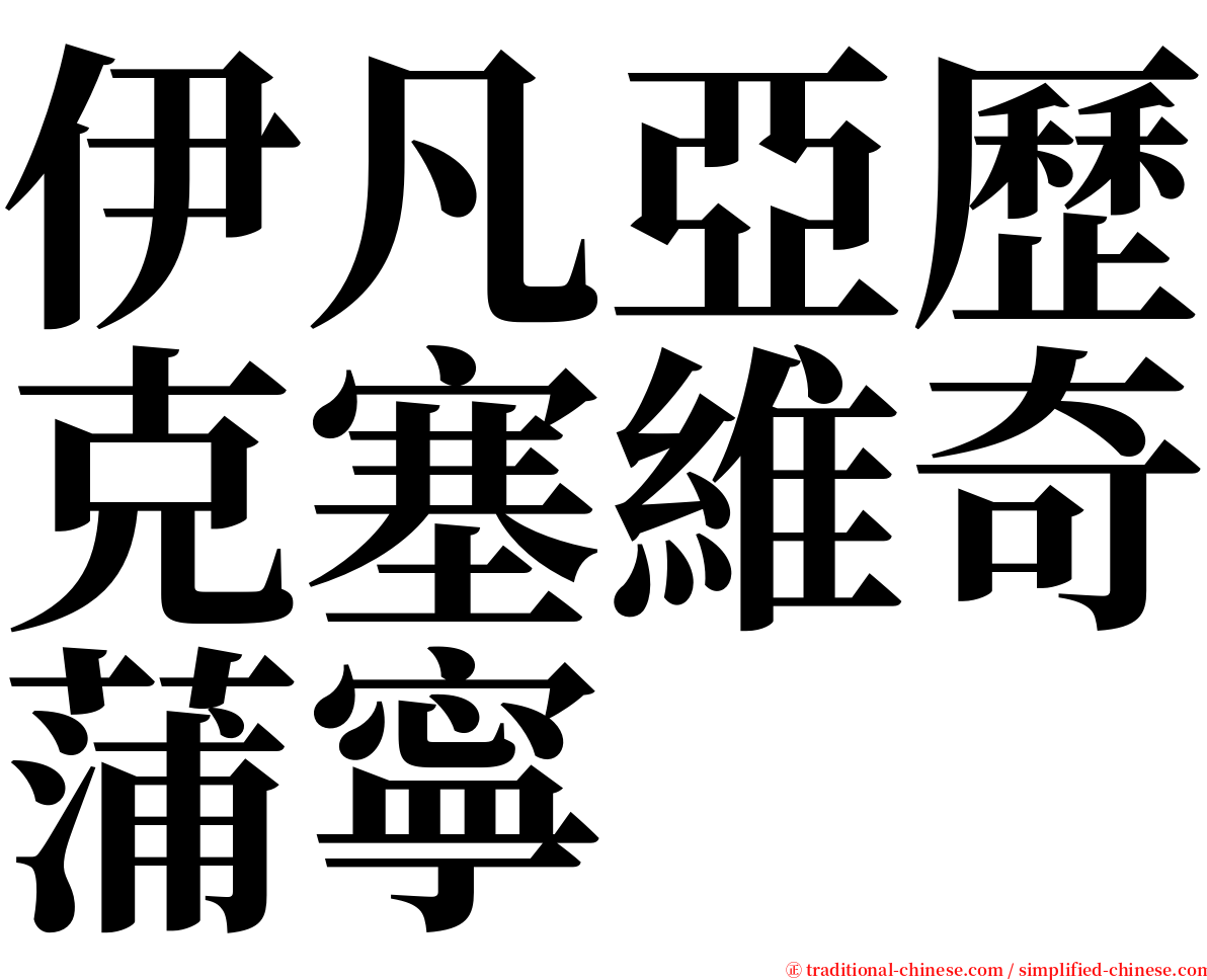 伊凡亞歷克塞維奇蒲寧 serif font