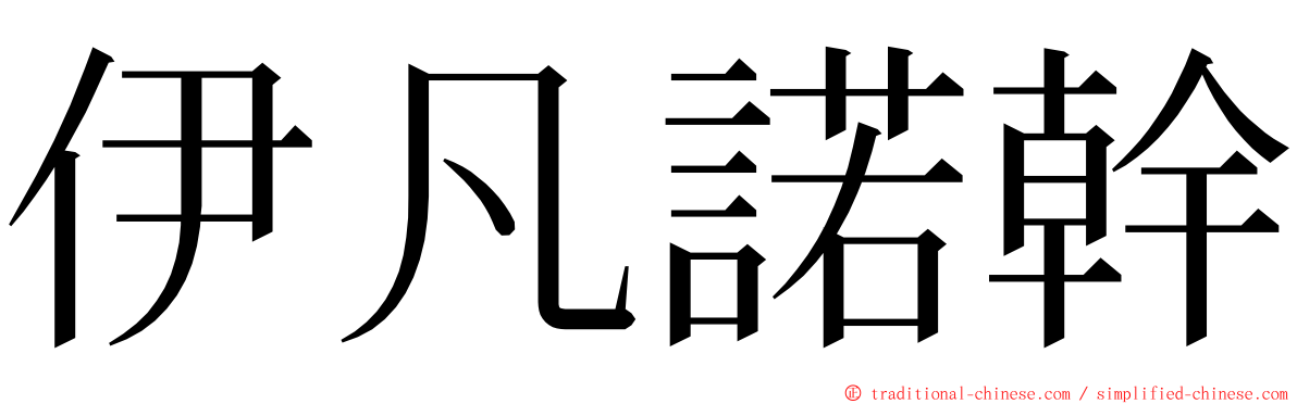 伊凡諾幹 ming font