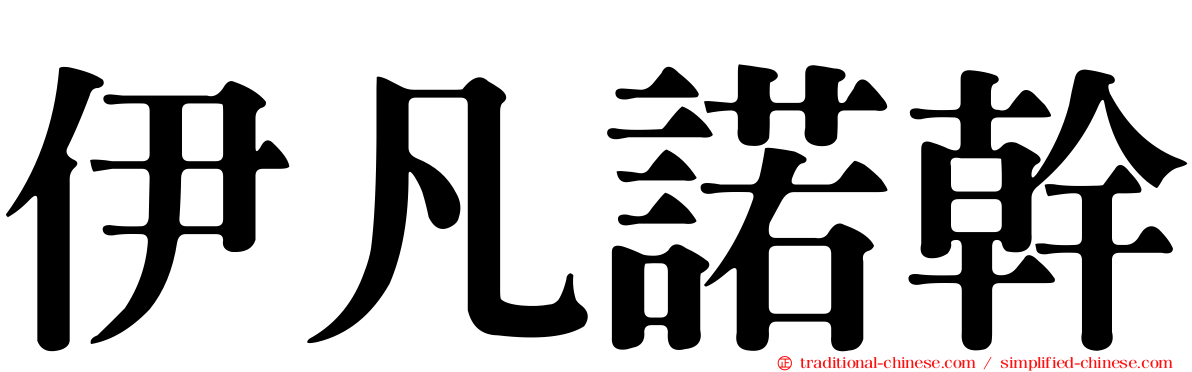 伊凡諾幹