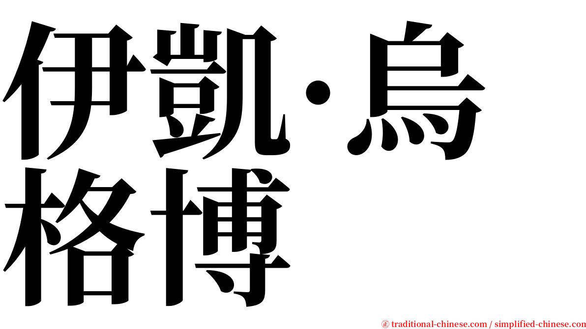 伊凱·烏格博 serif font