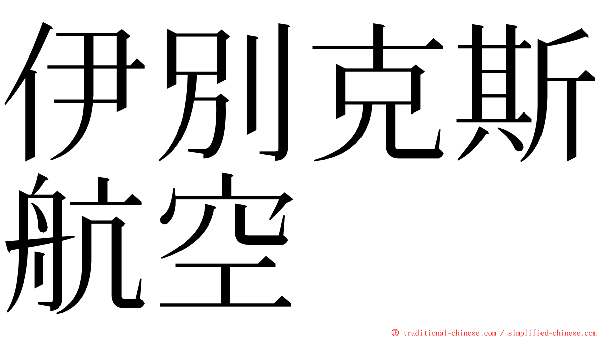 伊別克斯航空 ming font