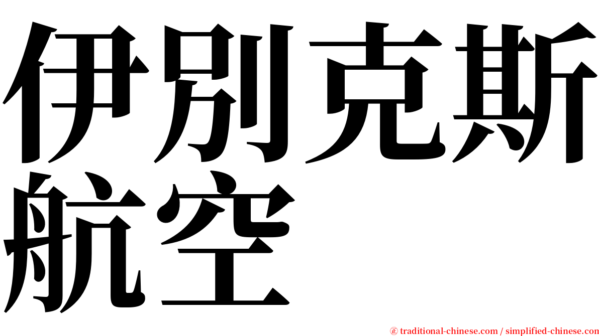 伊別克斯航空 serif font