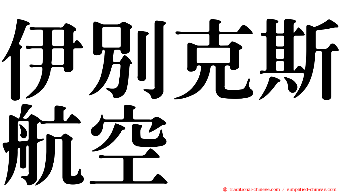 伊別克斯航空
