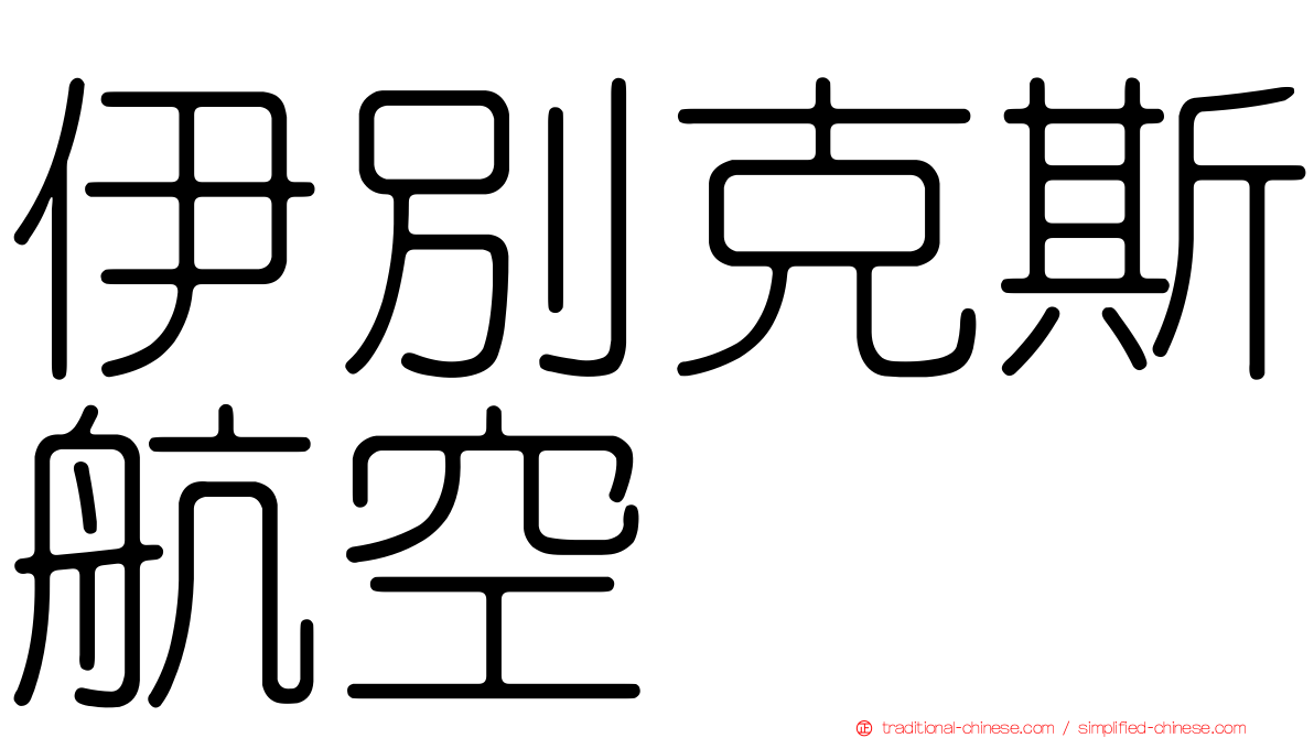伊別克斯航空