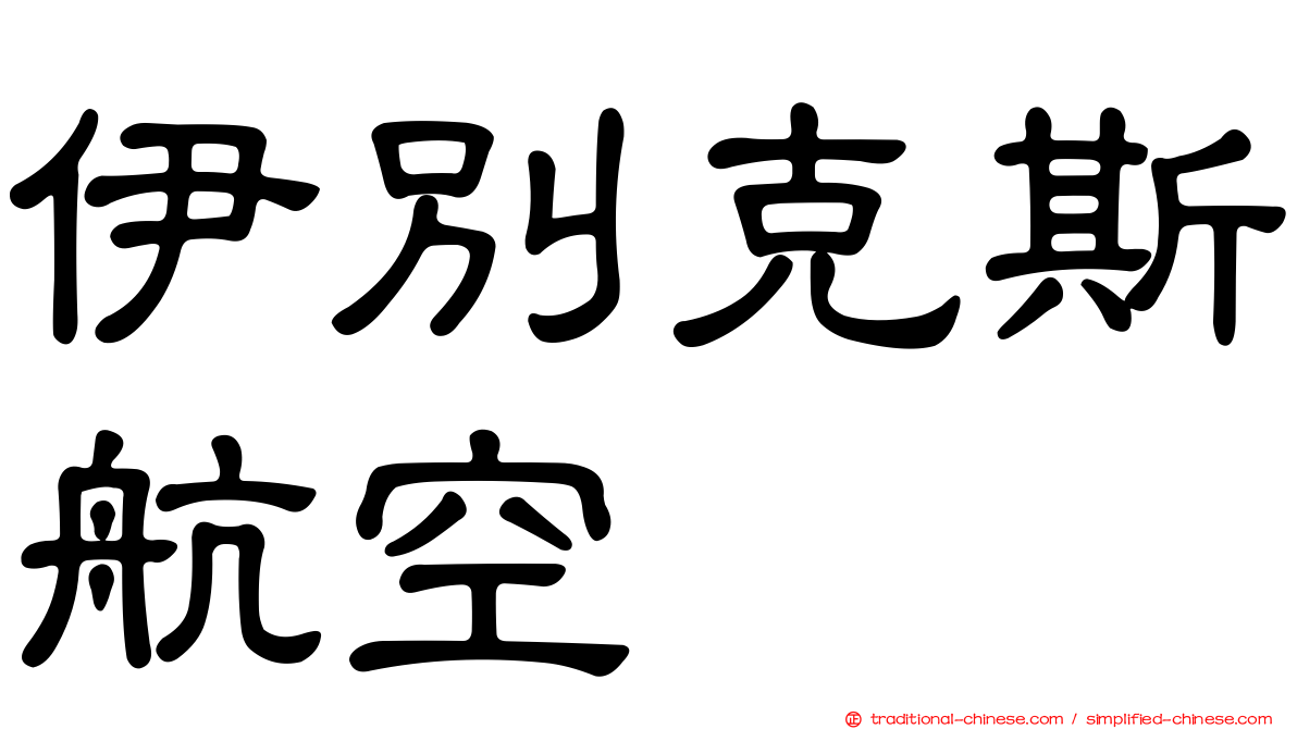 伊別克斯航空