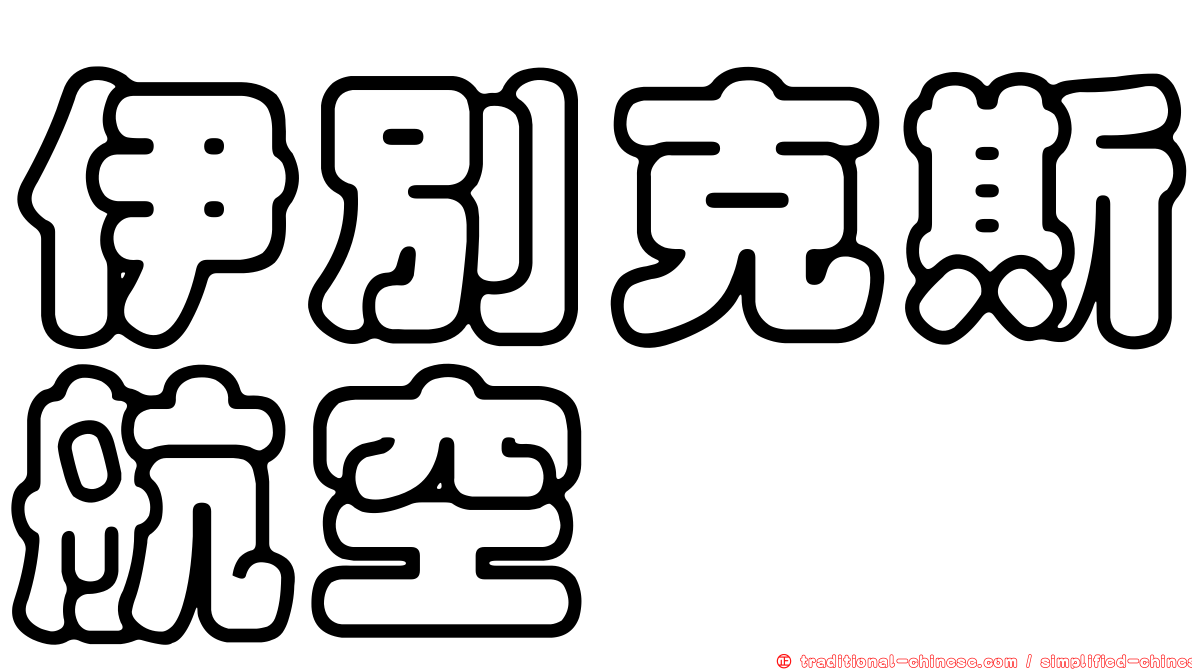 伊別克斯航空