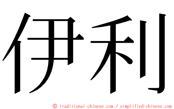 伊利 ming font