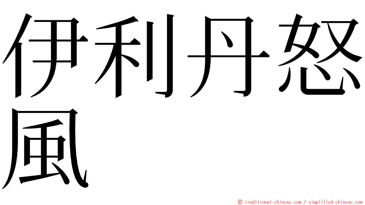 伊利丹怒風 ming font