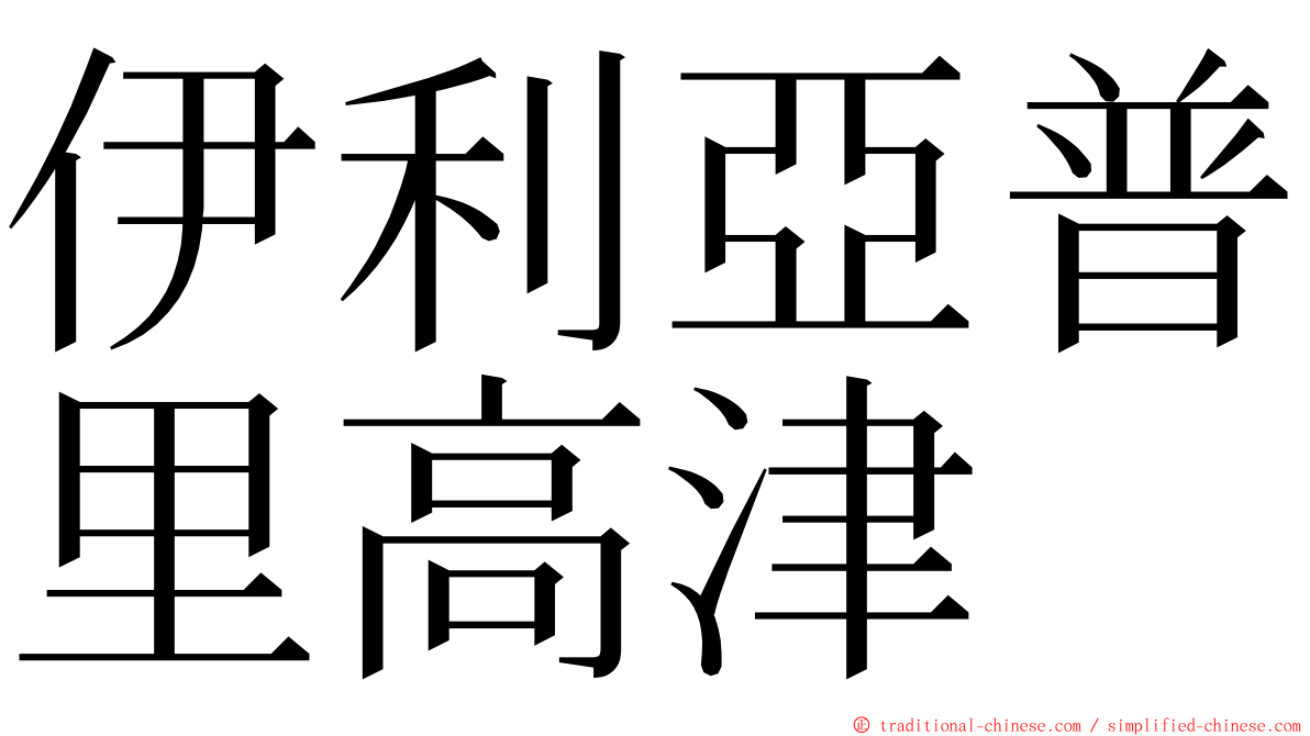 伊利亞普里高津 ming font