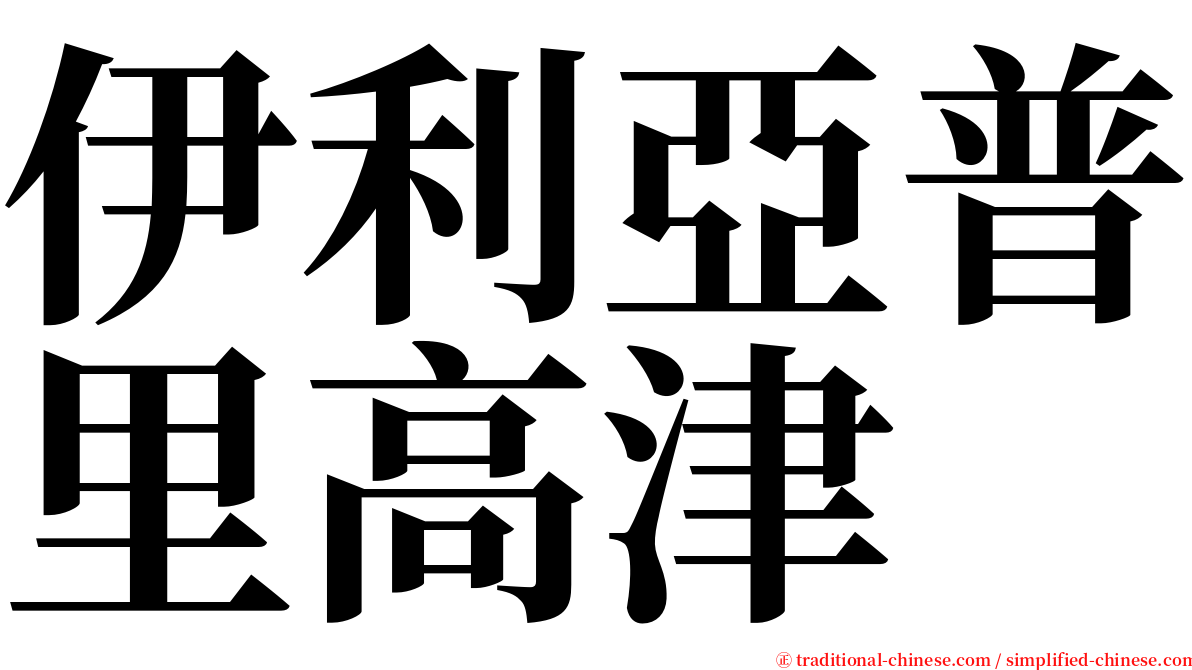 伊利亞普里高津 serif font