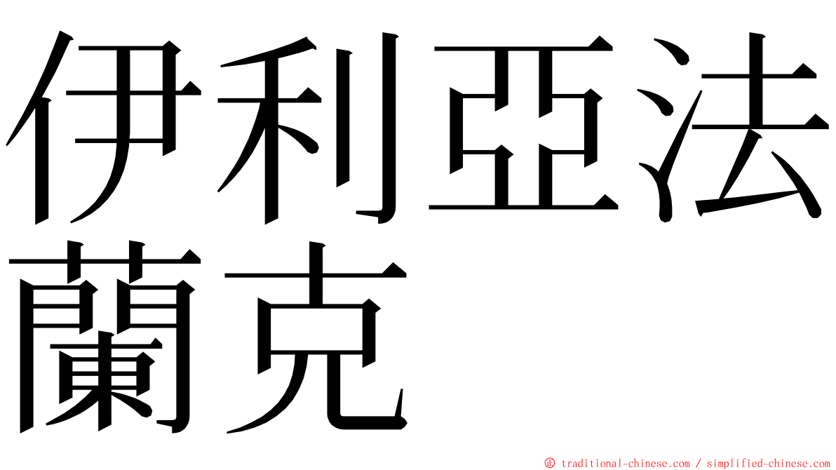 伊利亞法蘭克 ming font