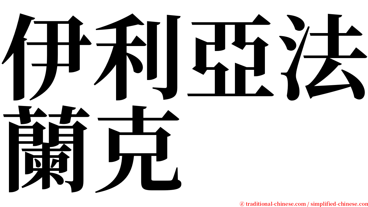 伊利亞法蘭克 serif font