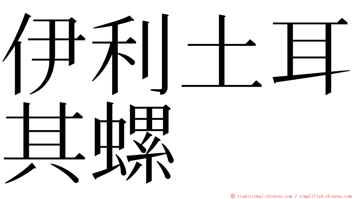 伊利土耳其螺 ming font