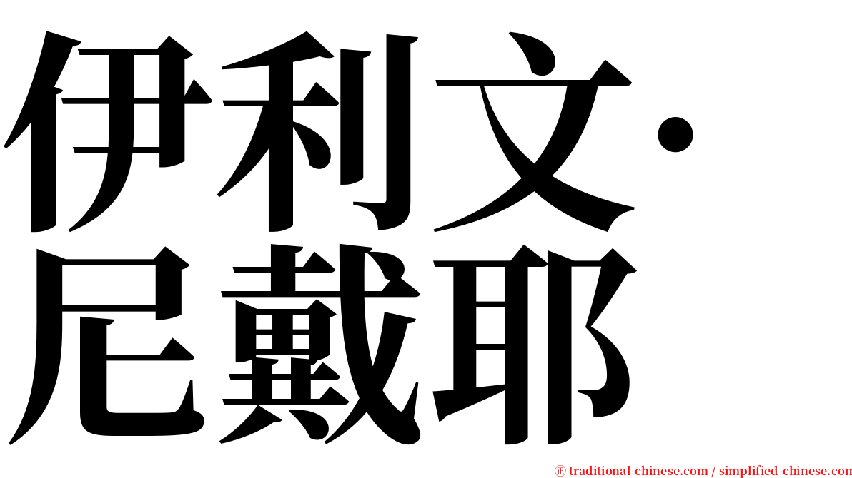 伊利文·尼戴耶 serif font